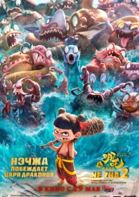 Нэчжа побеждает Царя драконов (2025)