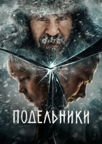Подельники (2022)