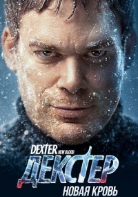 Декстер: Новая кровь (2021)