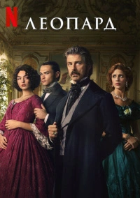 Леопард (2025)