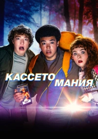 Видеожесть (2025)