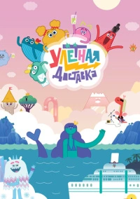 Улётная доставка (2022)