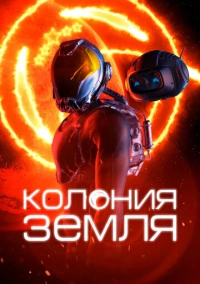 Колония Земля (2023)