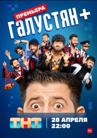 Галустян плюс / Галустян + (2022)