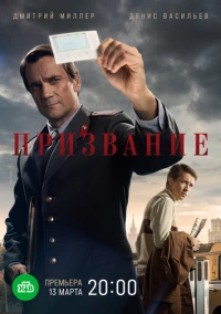 Призвание (2021)