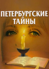 Петербургские тайны (1994)