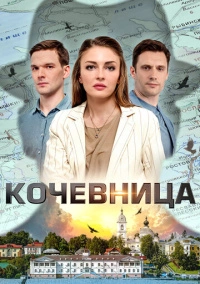 Кочевница (2022)