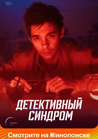 Детективный синдром (2019)