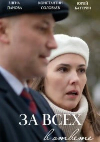 За всех в ответе (2022)