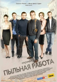 Пыльная работа (2011)