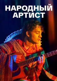 Народный артист (2022)
