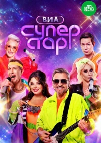 ВИА Суперстар (2024)