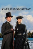 Сага о Форсайтах (2002)