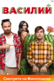 Василий (2024)