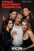 Кеша должен умереть (2023)