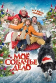 Моё собачье дело (2024)