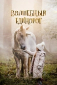 Волшебный единорог (2024)
