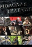 Молодая гвардия (2015)