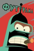 Футурама (1999)