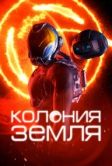 Колония Земля (2023)