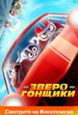 Зверогонщики (2023)