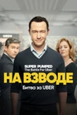 На низком старте: Битва за Uber (2022)