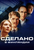 Сделано в Финляндии (2022)