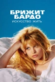 Брижит Бардо: Искусство жить (2023)