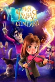 Моя чудная семейка (2024)