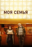 Моя семья (2024)