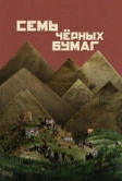 Семь чёрных бумаг (2024)