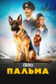 Пальма (2020)