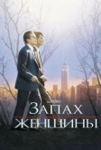 Запах женщины (1992)