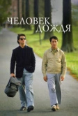 Человек дождя (1988)