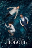 Черная любовь (2015)
