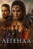 Легенда (2021)