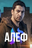 Алеф (2020)