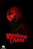 Влюблённые глаза (2025)