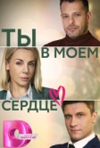 Ты в моём сердце (2023)