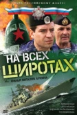 На всех широтах (2009)