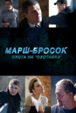 Марш-бросок: Охота на «Охотника» (2015)