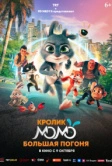 Кролик Момо: Большая погоня (2025)