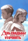 День свадьбы придется уточнить (1979)