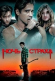 Ночь страха (2011)