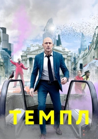 Храм (2019)